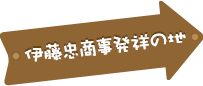 伊藤忠商事発祥の地