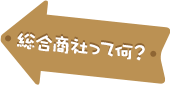 総合商社って何？