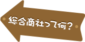 総合商社って何？