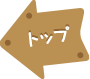 トップ