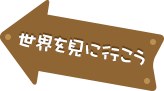 世界を見に行こう