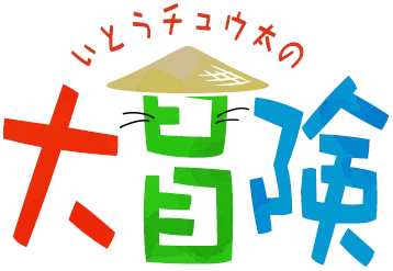 いとうチュウ太の大冒険