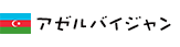 アゼルバイジャン