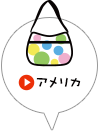 アメリカ