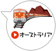 オーストラリア