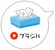 ブラジル