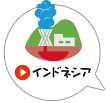 インドネシア