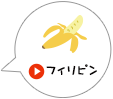 フィリピン