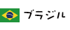 ブラジル