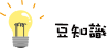 豆知識