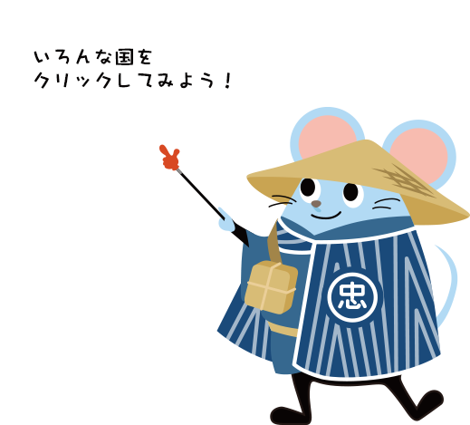 いろんな国をクリックしてみよう！