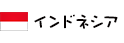 インドネシア