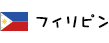フィリピン
