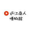 近江商人博物館