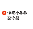 伊藤忠兵衛記念館