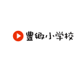 豊郷小学校