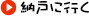 納戸に行く