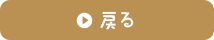 戻る