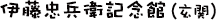 伊藤忠兵衛記念館(玄関)
