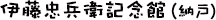 伊藤忠兵衛記念館(納戸)