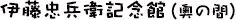 伊藤忠兵衛記念館(奥の間)