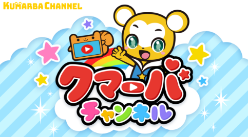 「クマーバチャンネル」の日本国内におけるマスターライセンス権取得について