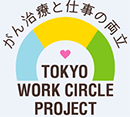 東京都 がん患者の治療と仕事の両立への優良な取組みを行う企業表彰のロゴ