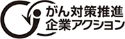 厚生労働省 がん対策推進優良企業ロゴ
