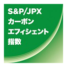 S&P/JPXカーボン・エフィシェント指数のロゴ