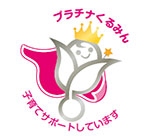 厚生労働省 ぷらちなくるみん認定のロゴ