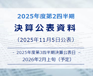 決算公表資料25年度第2四半期(2025年11月5日公表)