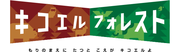キコエルフォレスト